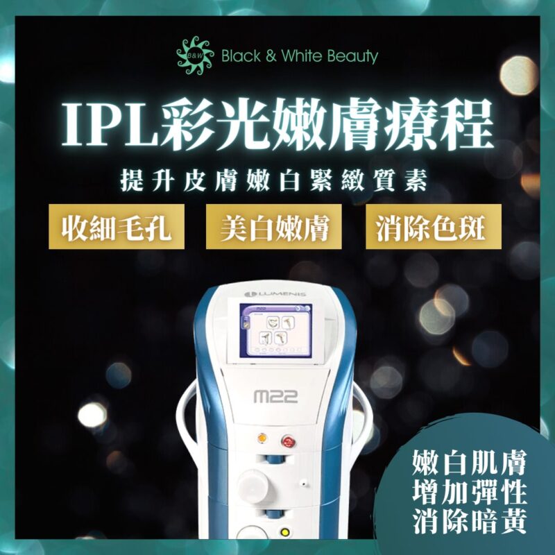 打造緊緻嫩白肌膚 ✨ IPL彩光嫩膚療程