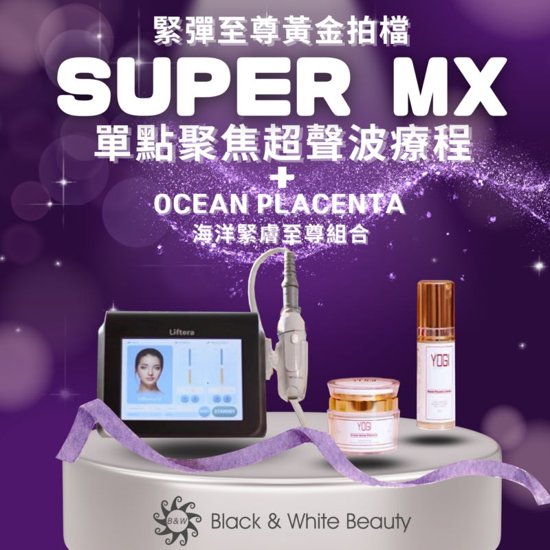 【Super MX 單點聚焦超聲波療程 ➕ Ocean Placenta 🌊 海洋緊膚至尊組合 】 💡緊彈至尊黃金拍檔