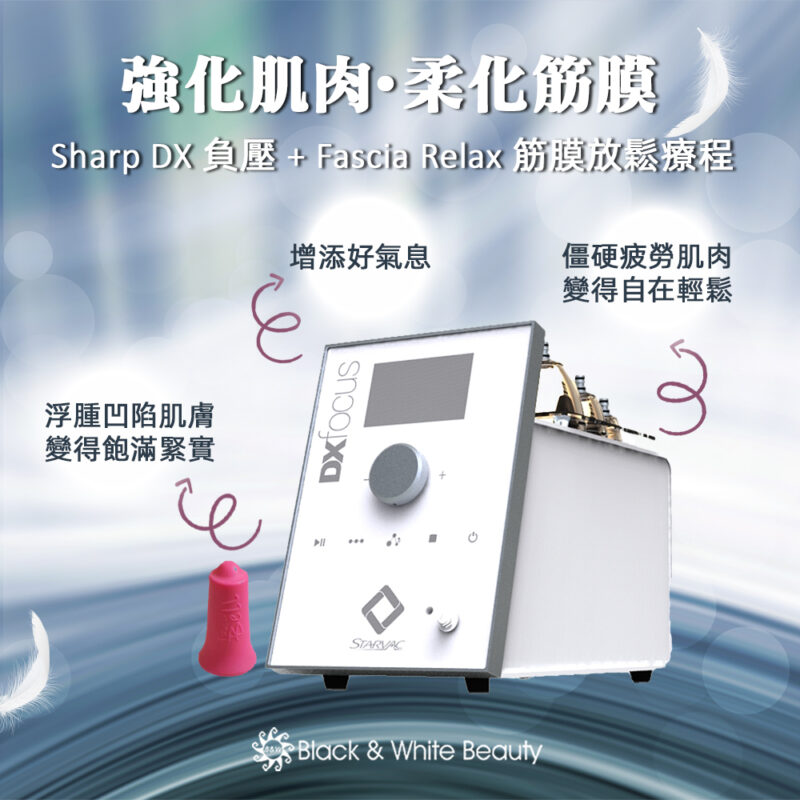 【Sharp DX 負壓療程】+【Fascia Relax 筋膜放鬆療程】令肌膚增添光采氣色