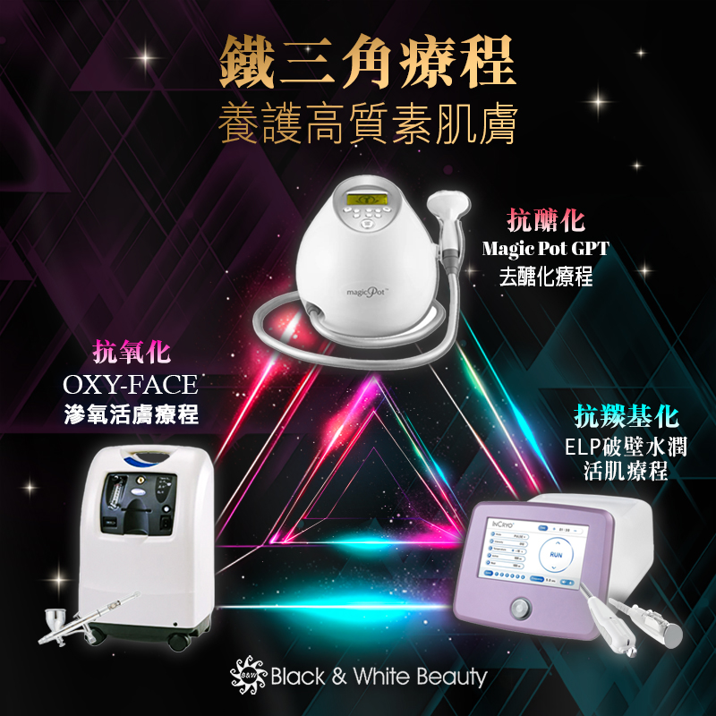 ✨核心鐵三角療程 『Oxy-Face．GPT．ELP』✨打造抗氧化、抗醣化、抗羰基化根底