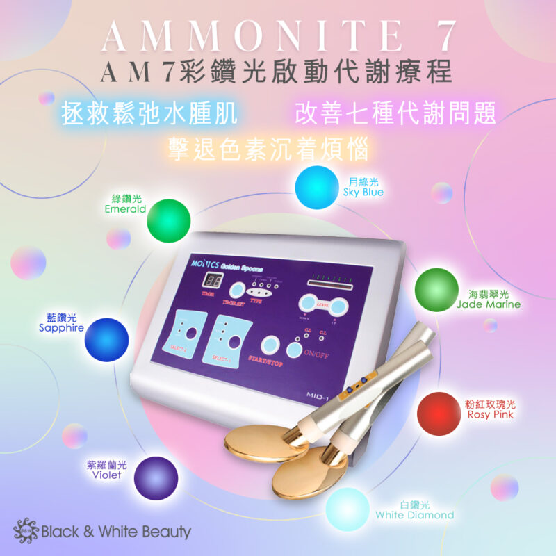 【AM7 彩鑽光啟動代謝療程】全方位改善各種因代謝而引起的皮膚問題 
