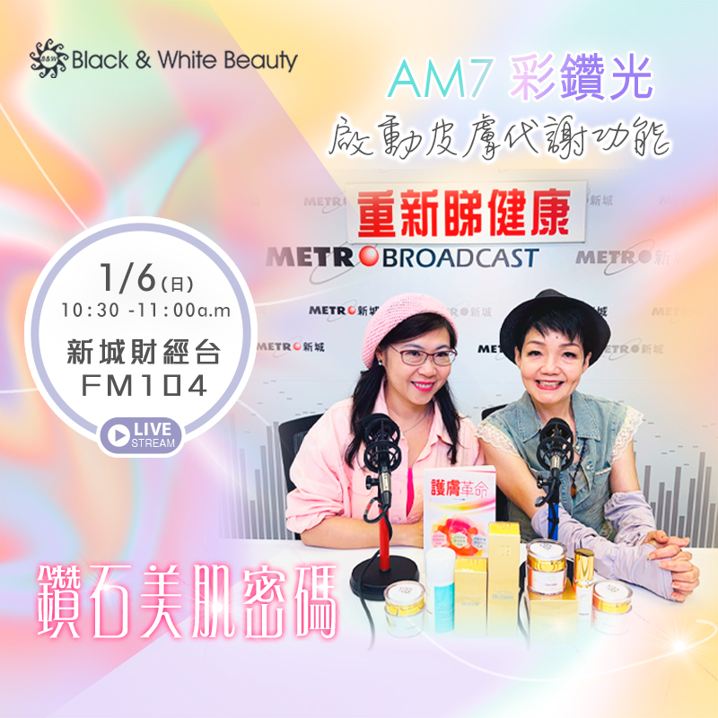 鑽石美肌密碼 1/6/2025 (日)：AM7彩鑽光：啟動皮膚代謝功能