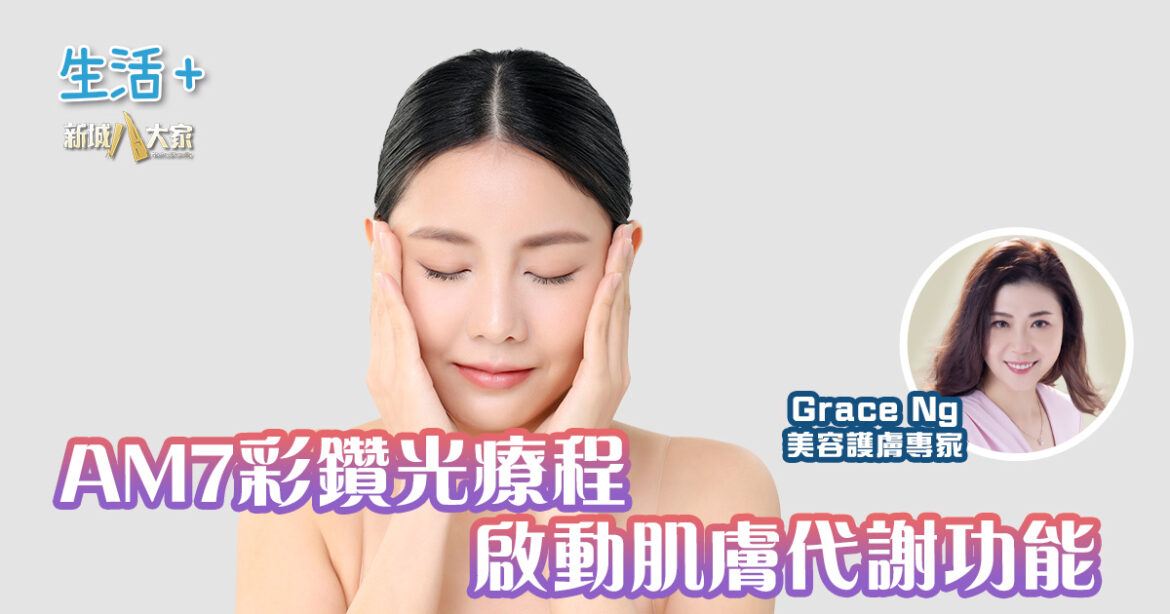 AM7彩鑽光療程：啟動肌膚代謝功能 (03/06/2025)