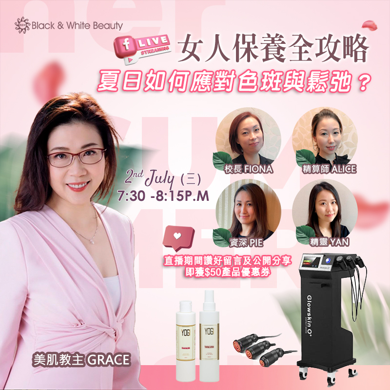 女人保養全攻略 2/7/2025 (三)：夏日如何應對色斑與鬆弛？