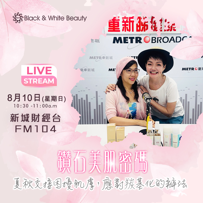 鑽石美肌密碼 10/8/2025 (日)：夏秋交接困擾肌膚，應對羰基化的辦法