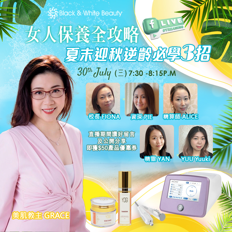 女人保養全攻略 30/7/2025 (三)：夏末迎秋逆齡必學3招