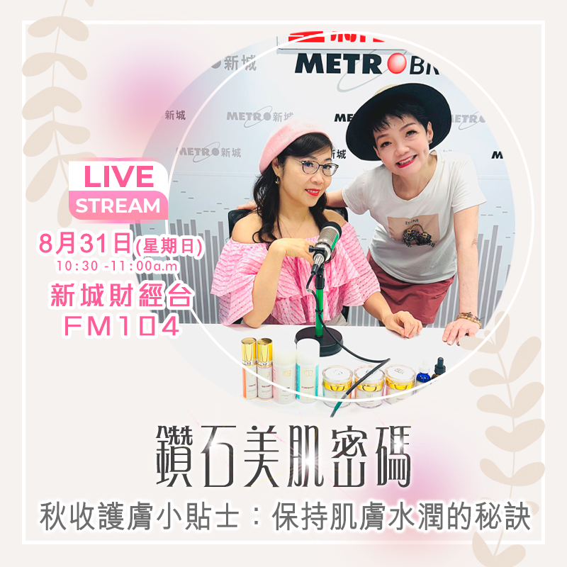 鑽石美肌密碼 31/8/2025 (日)：秋收護膚小貼士：保持肌膚水潤的秘訣