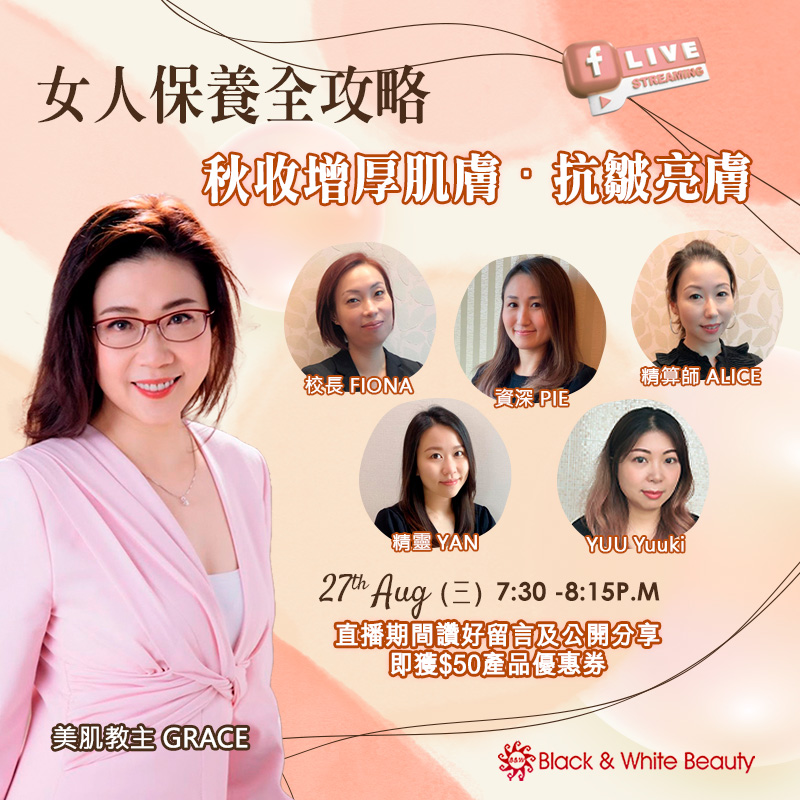 女人保養全攻略 27/8/2025 (三)：秋收增厚肌膚．抗皺亮膚