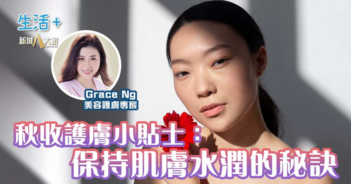 秋收護膚小貼士：保持肌膚水潤的秘訣 (01/09/2025)