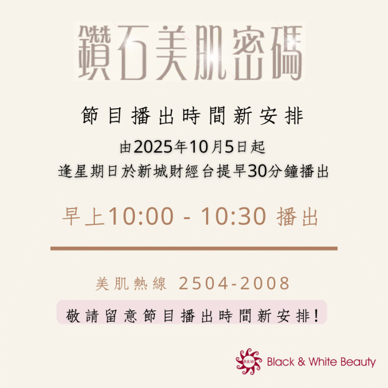 「鑽石美肌密碼」節目播出時間新安排