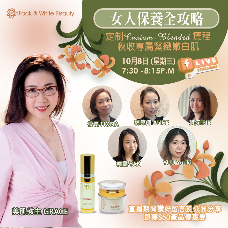 女人保養全攻略 08/10/2025 (三)：定制Custom-Blended療程，秋收專屬緊緻嫩白肌