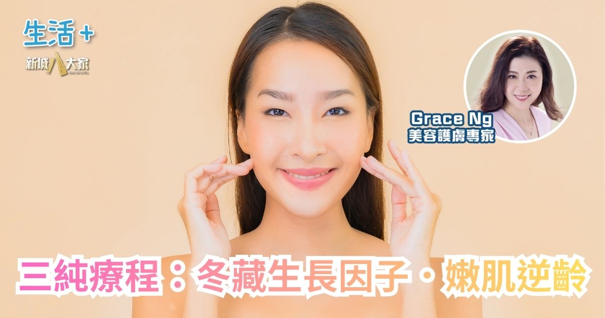 三純療程：冬藏生長因子·嫩肌逆齡 (03/11/2025)