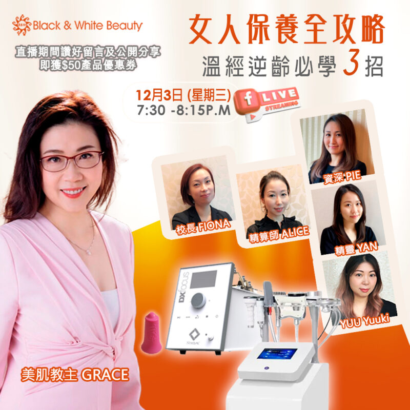 女人保養全攻略 03/12/2025 (三)：溫經逆齡必學3招