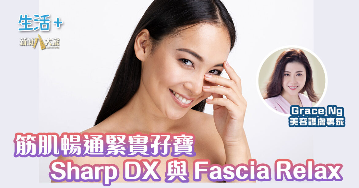 筋肌暢通緊實孖寶: Sharp DX 與 Fascia Relax (07/12/2025)