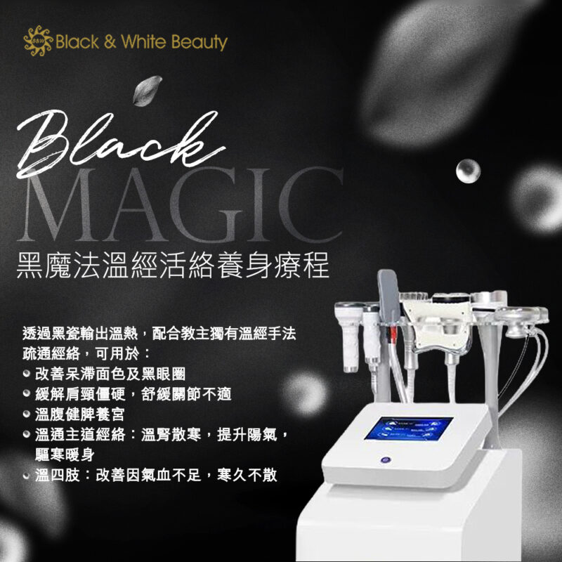 【Black Magic 溫經活絡養生療程】冬藏年輕優質筋腱經絡