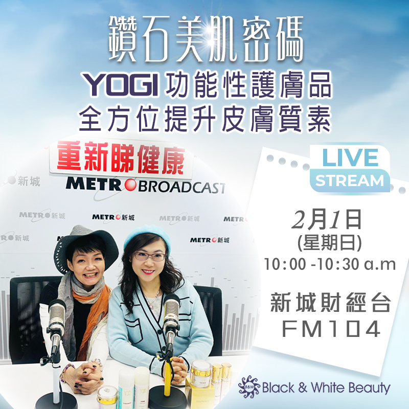 鑽石美肌密碼 01/02/2026 (日)：YOGI 功能性護膚品：全方位提升皮膚質素