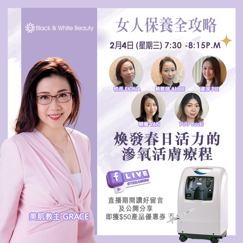 女人保養全攻略 04/02/2026 (三)：煥發春日活力的滲氧活膚療程