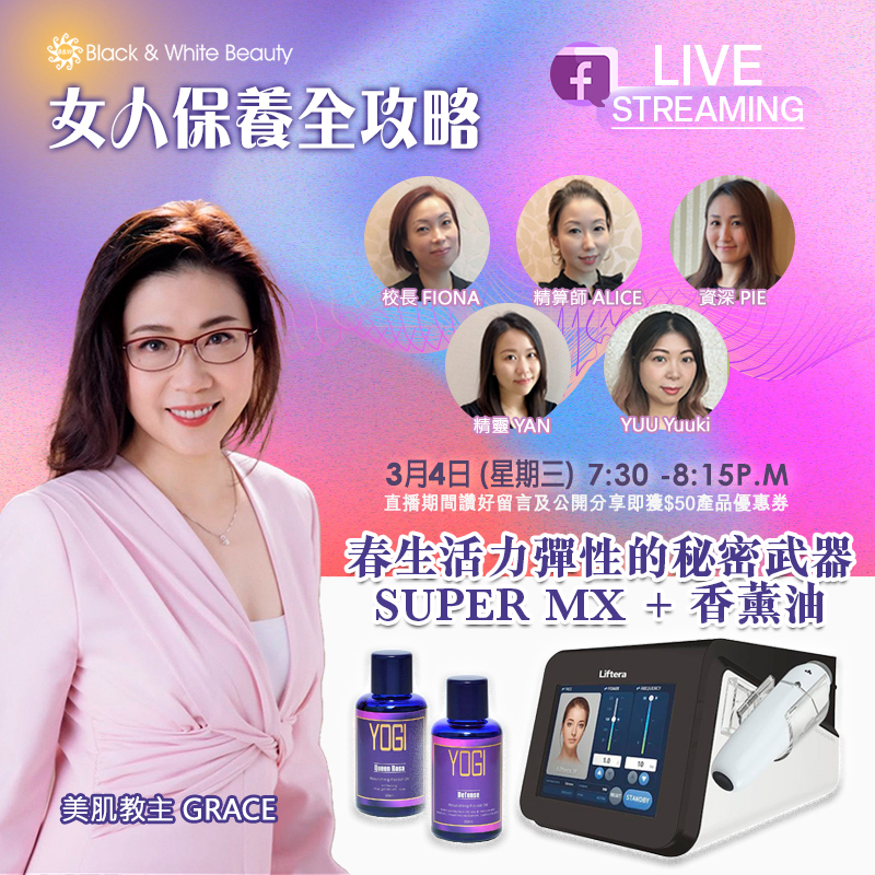 女人保養全攻略 04/03/2026 (三)：春生活力彈性的秘密武器：Super MX +香薰油