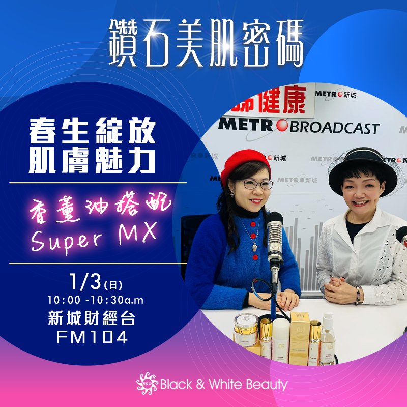 鑽石美肌密碼 01/03/2026 (日)：春生綻放肌膚魅力：香薰油搭配 Super MX