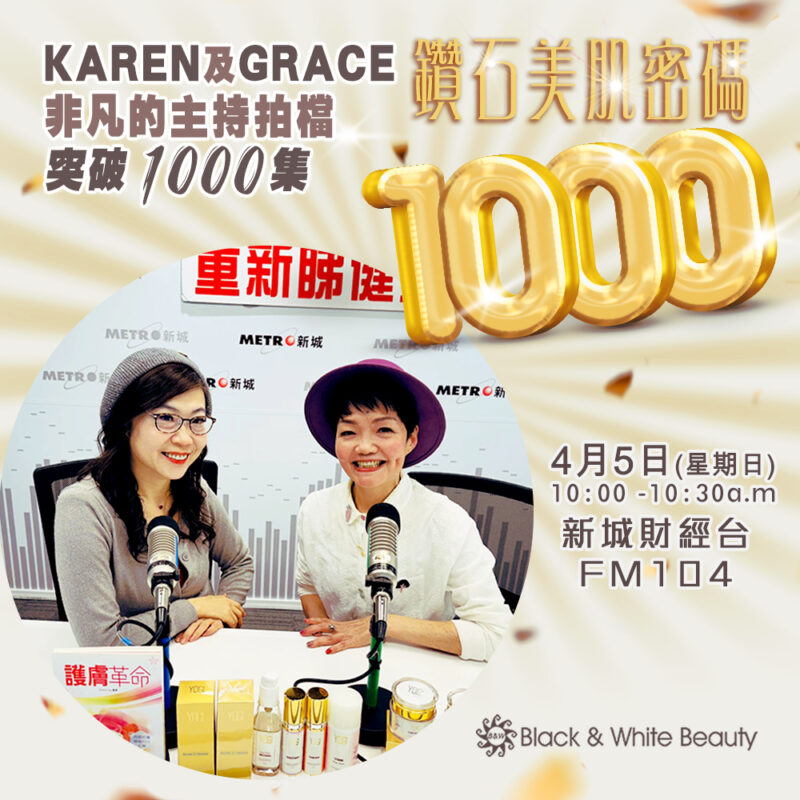 鑽石美肌密碼 05/04/2026 (日)： Karen及Grace：非凡的主持拍檔，突破1000集