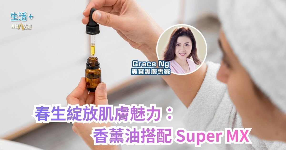 春生綻放肌膚魅力：香薰油搭配 Super MX (02/03/2026)