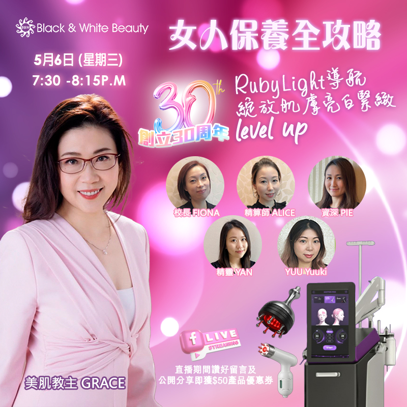 女人保養全攻略 06/05/2026 (三)：RubyLight 導航·綻放肌膚亮白緊緻level up