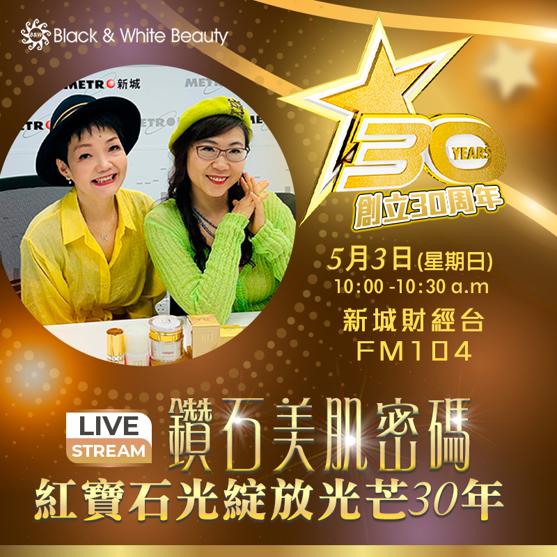 鑽石美肌密碼 03/05/2026 (日)： 紅寶石光綻放光芒30年