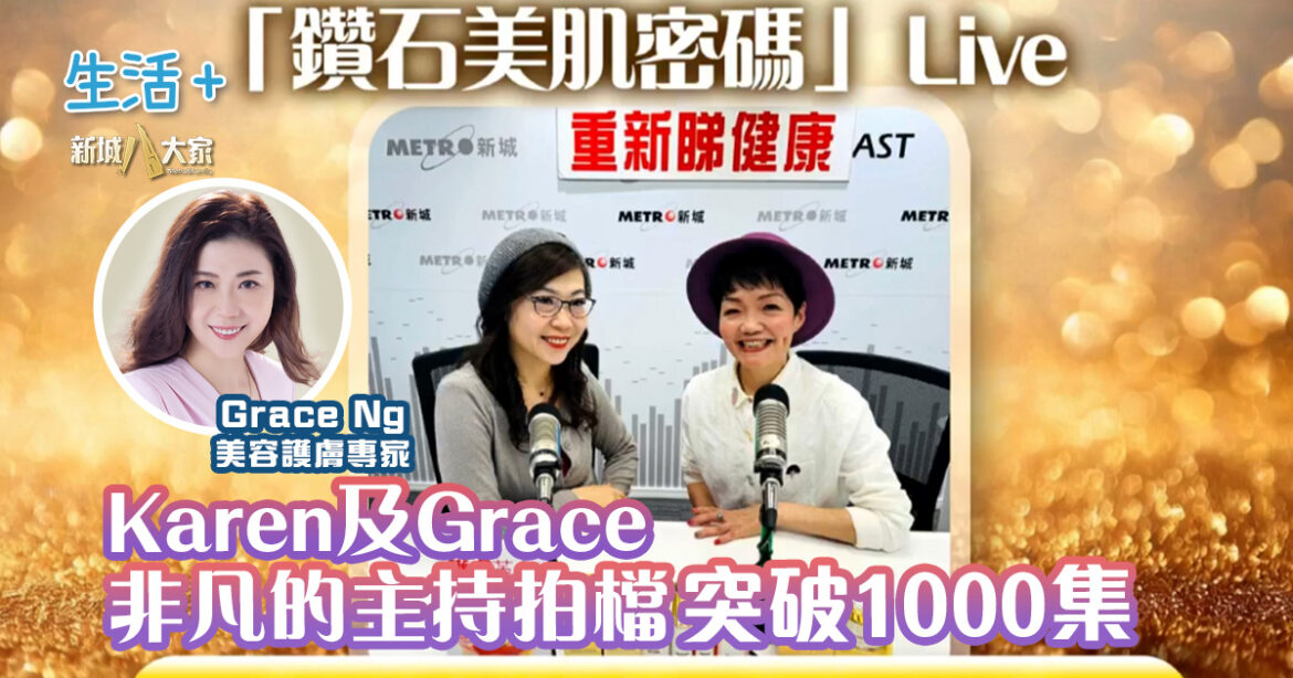 Karen及Grace：非凡的主持拍檔，突破1000集 (08/04/2026)