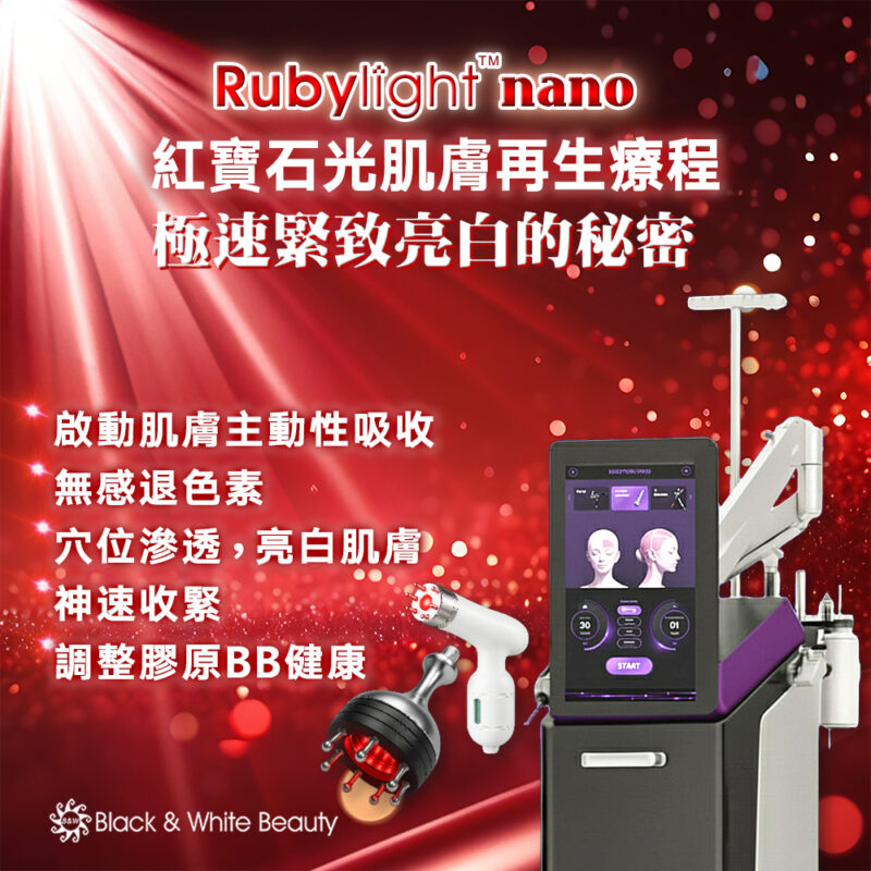 🌟 RubyLight nano 紅寶石光肌膚再生療程✨極速緊緻亮白的秘密