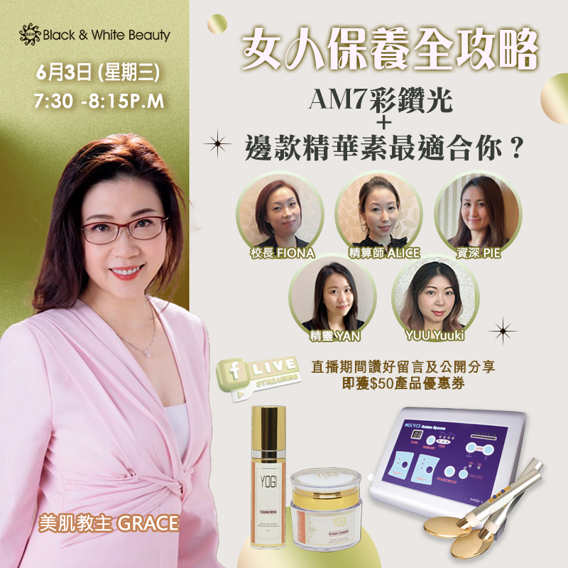 女人保養全攻略 03/06/2026 (三):AM7彩鑽光 + 邊款精華素最適合你?