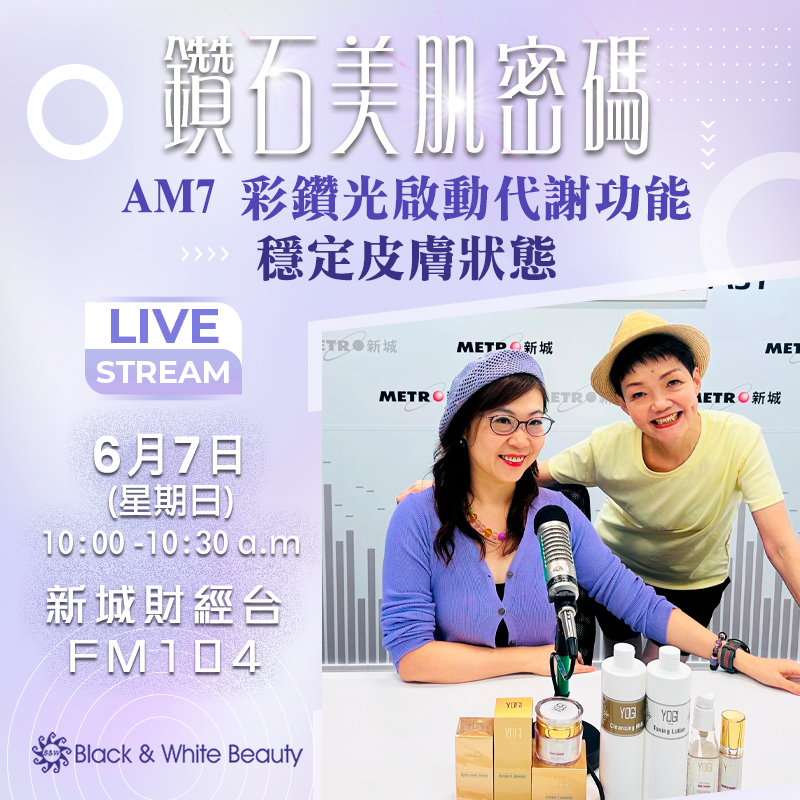 鑽石美肌密碼 07/06/2026 (日): AM7彩鑽光啟動代謝功能,穩定皮膚狀態