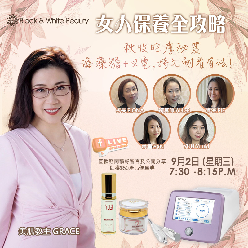 女人保養全攻略 02/09/2026 (三):秋收旺膚秘笈:海藻醣+叉電,持久耐看有法!