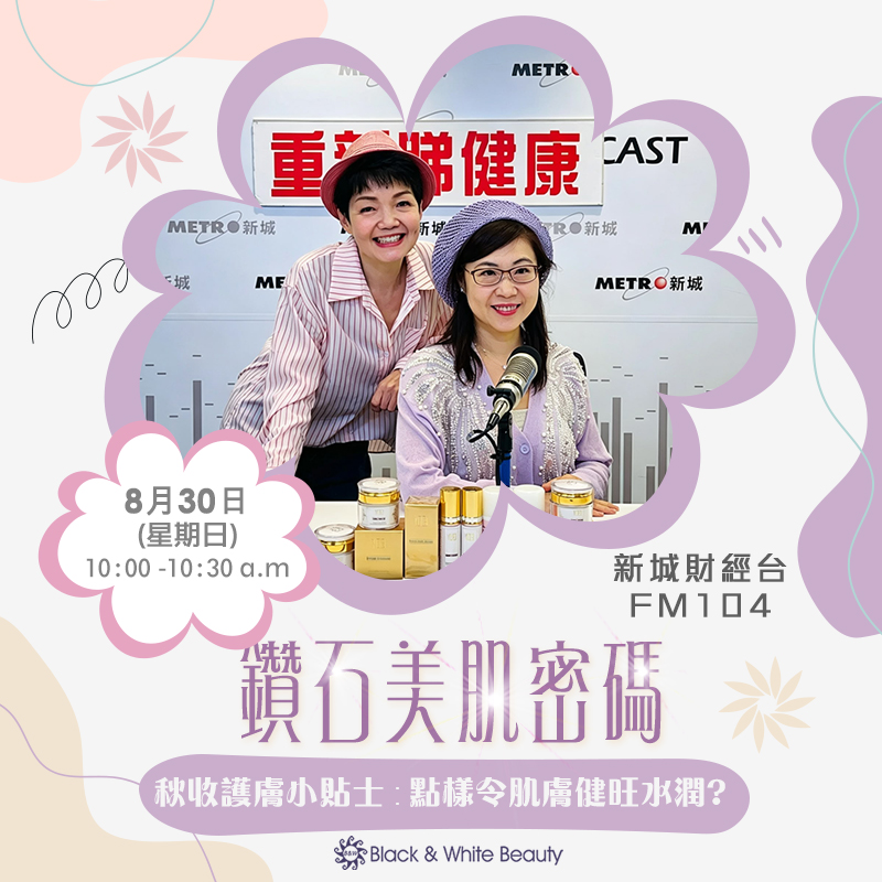 鑽石美肌密碼 30/08/2026 (日):秋收護膚小貼士:點樣令肌膚健旺水潤?