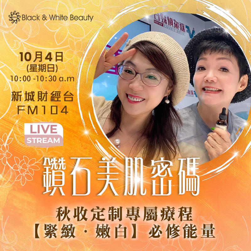 鑽石美肌密碼 04/10/2026 (日)：秋收定制專屬療程：緊緻．嫩白必修能量