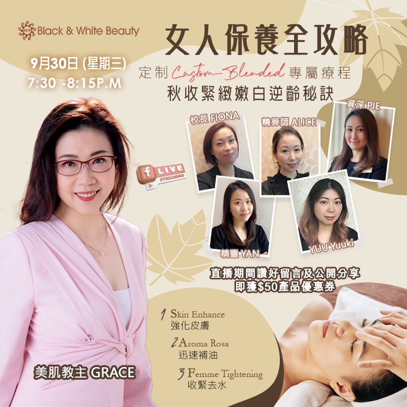 女人保養全攻略 30/09/2026 (三)：定制Custom-Blended療程：秋收緊緻嫩白逆齡秘訣