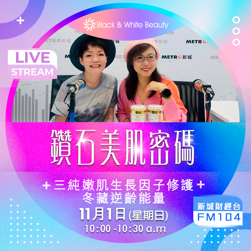 鑽石美肌密碼 01/11/2026 (日):三純嫩肌生長因子修護·冬藏逆齡能量